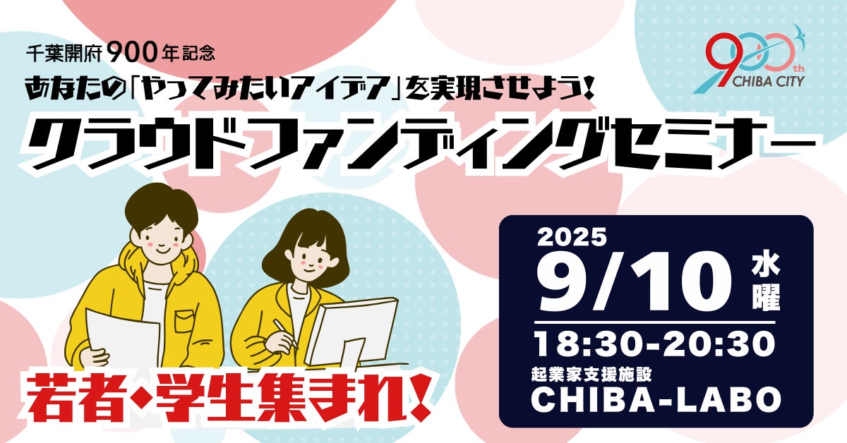 千葉県千葉市の委託事業として、千葉開府900年記念、 あなたの「やってみたいアイデアを実現させよう!」クラウドファンディングセミナーを開催。