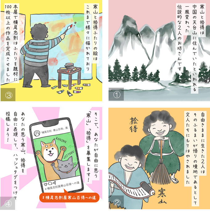 横尾忠則 寒山百得」展 Instagramハッシュタグキャンペーン「横尾忠則