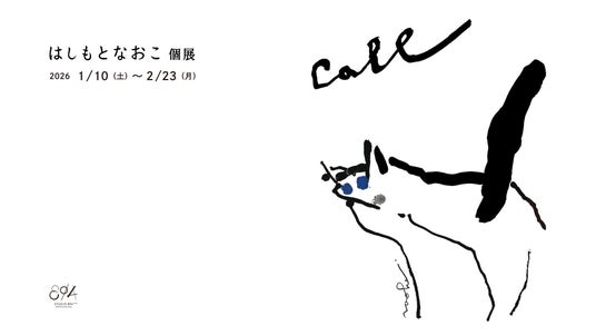はしもとなおこ 個展 「call」 2026年1月10日(土) から 2月23日(月・祝)までSTUDIO 894 ギャラリーで開催 はしもとなおこ 個展 「call」 2026年1月10日(土) から 2月23日(月・祝)までSTUDIO 894 ギャラリーで開催