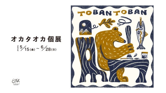 オカタオカ 個展「TOBAN TOBAN」 2026年5月15日(金)から6月28日(日)までSTUDIO 894 ギャラリーで開催 オカタオカ 個展「TOBAN TOBAN」 2026年5月15日(金)から6月28日(日)までSTUDIO 894 ギャラリーで開催