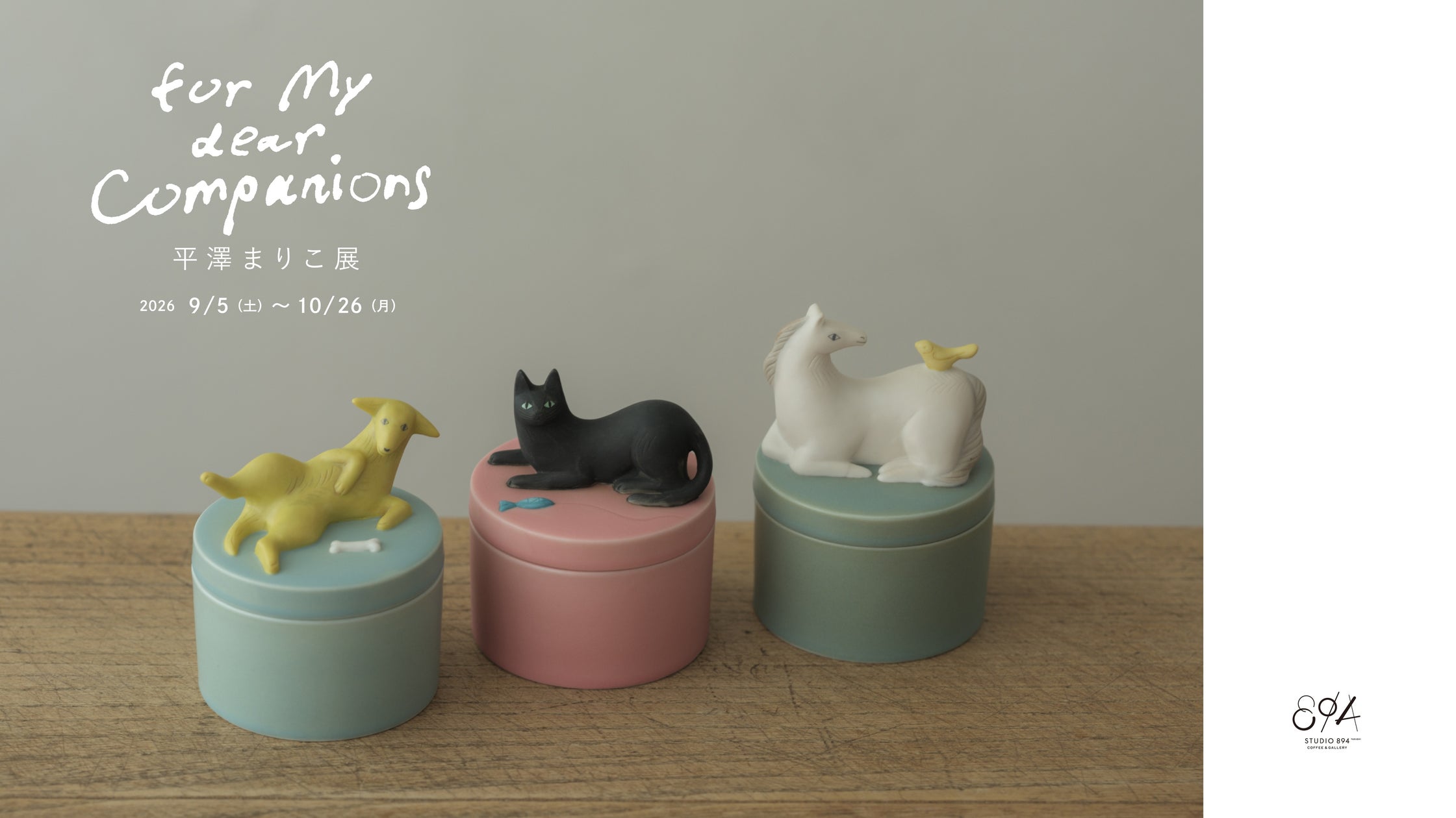 平澤まりこ個展「for my dear Companions -愛しきものたちへ」