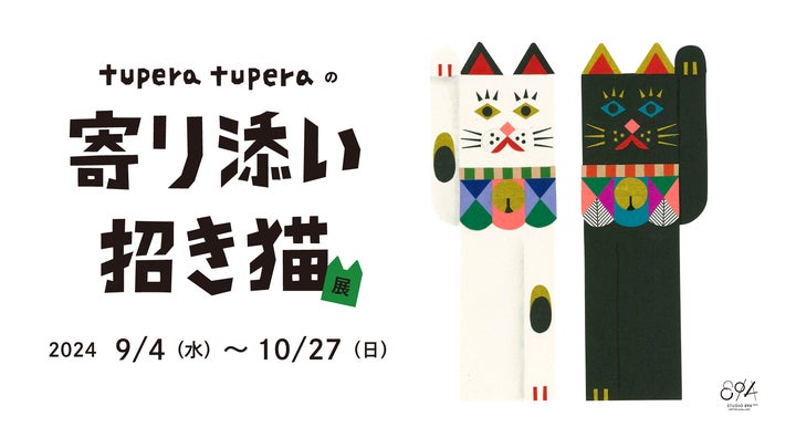 tupera tuperaの寄り添い招き猫 展」2024年9月4日(水)から 10月27日 tupera tuperaの寄り添い招き猫 展」2024年9月4日(水)から 10月27日