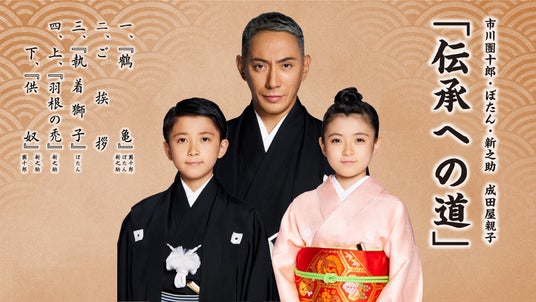 「市川團十郎・ぼたん・新之助 成田屋親子「伝承への道」 小松公演」チケットが小松市ふるさと納税返礼品に! 「市川團十郎・ぼたん・新之助 成田屋親子「伝承への道」 小松公演」チケットが小松市ふるさと納税返礼品に!