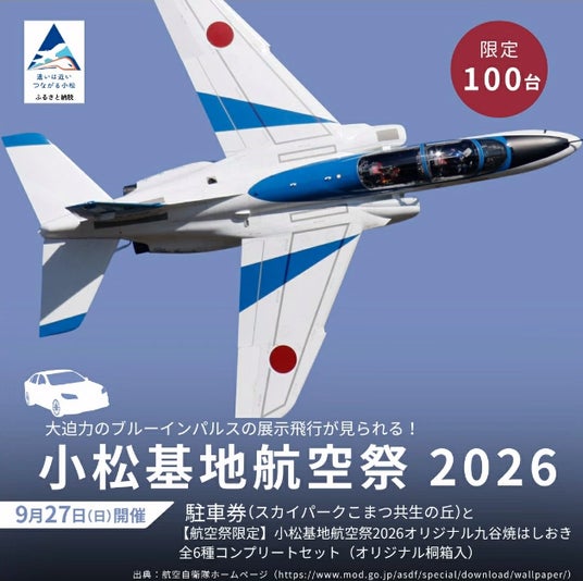 【小松市ふるさと納税】「小松基地航空祭2026」駐車券を6月24日(水)より「ふるさと生活」で受付開始! 【小松市ふるさと納税】「小松基地航空祭2026」駐車券を6月24日(水)より「ふるさと生活」で受付開始!