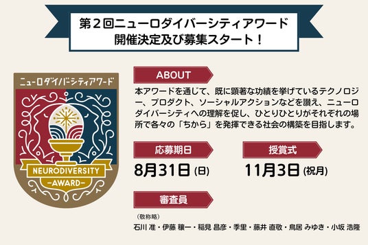 第2回ニューロダイバーシティアワード開催決定&募集スタート! 第2回ニューロダイバーシティアワード開催決定&募集スタート!