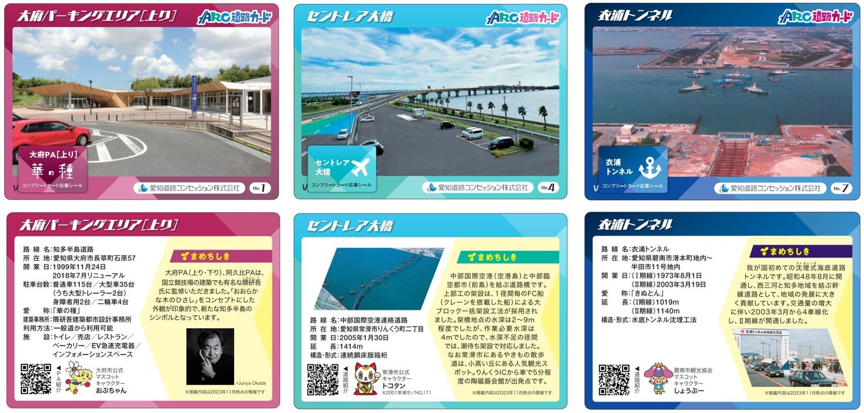 ARC道路カードで愛知県内の有料道路を巡ろう!全9種コンプリートを目指せ! ARC道路カードで愛知県内の有料道路を巡ろう!全9種コンプリートを目指せ!