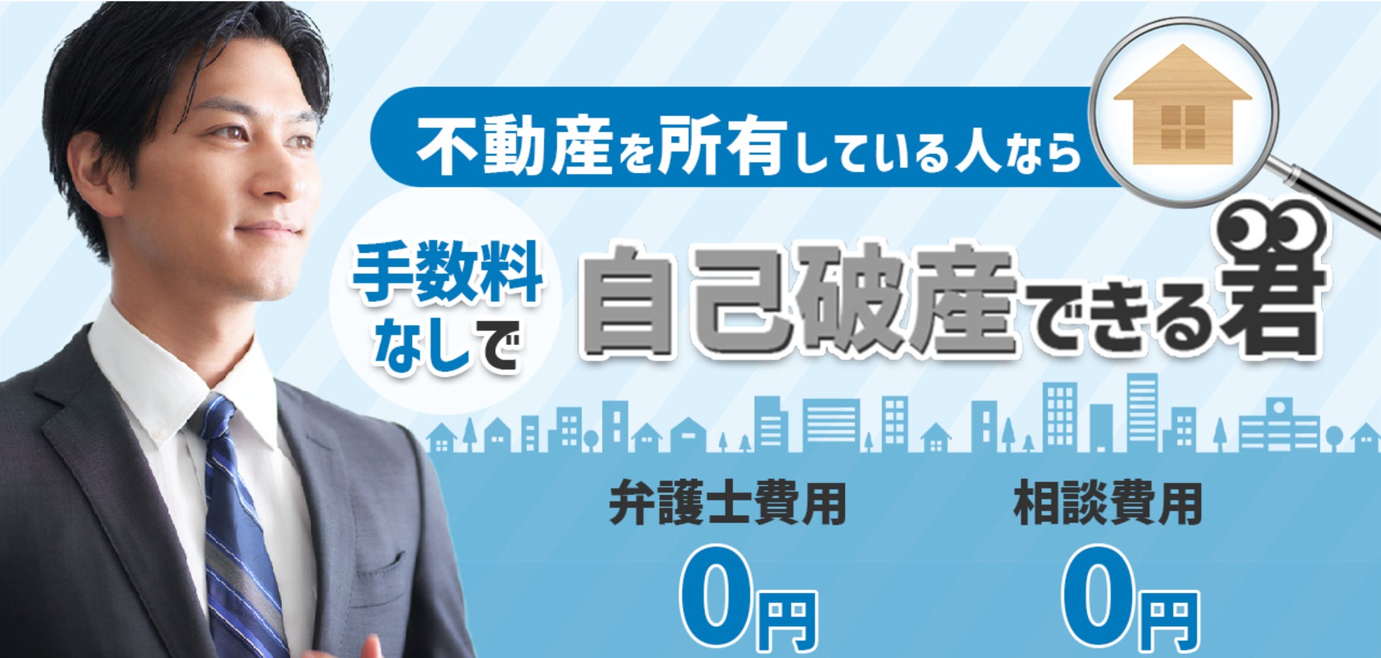 手数料なしで自己破産できる君