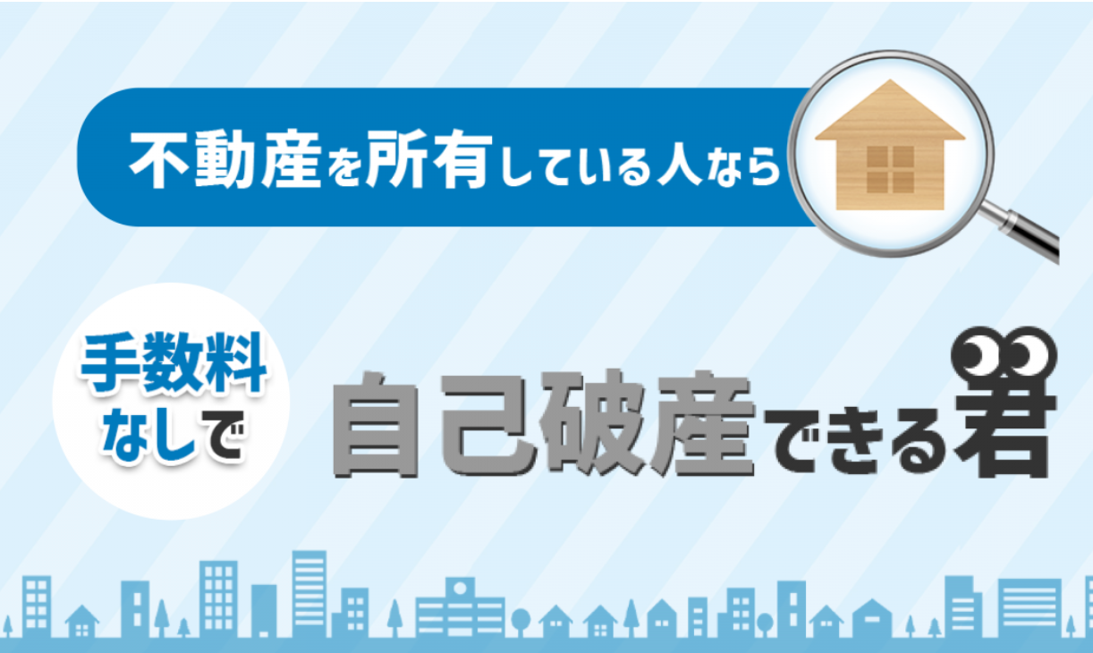自己破産のご相談はお任せください