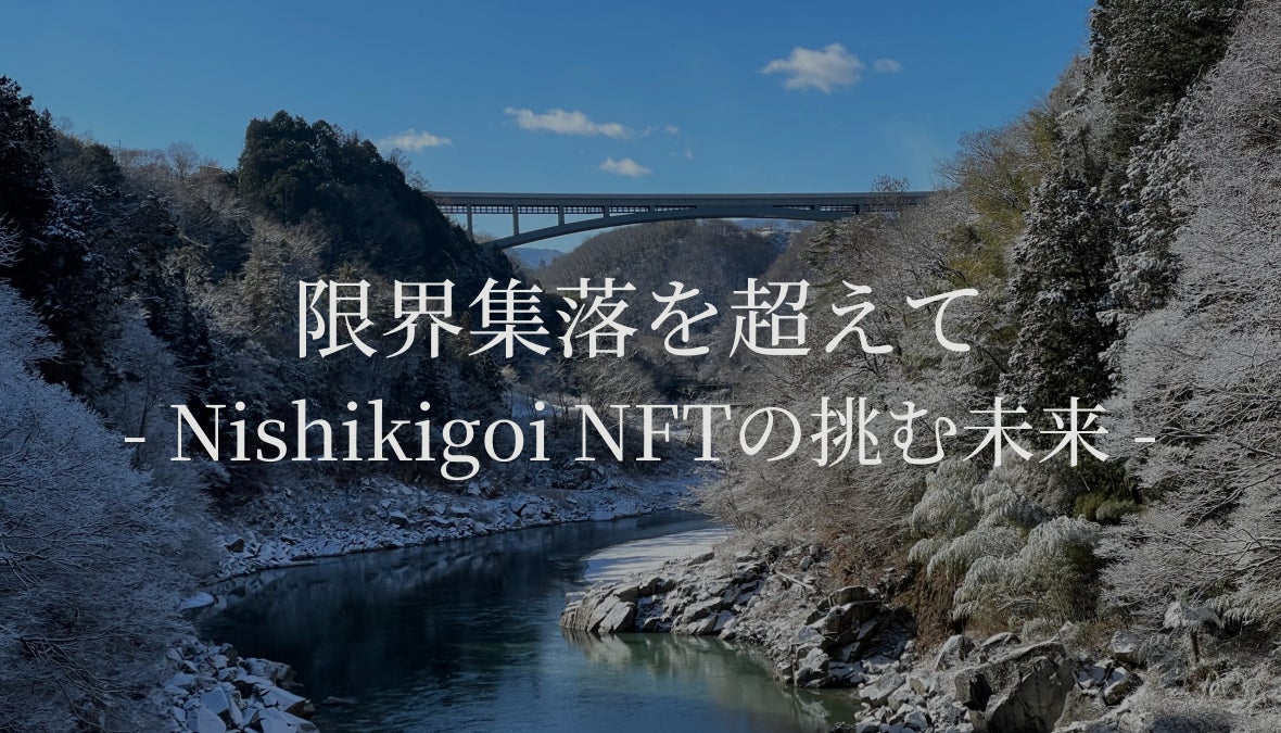 デジタル村民とつなげる地域の未来、クリプトヴィレッジとソトコトオンラインのメディア連携