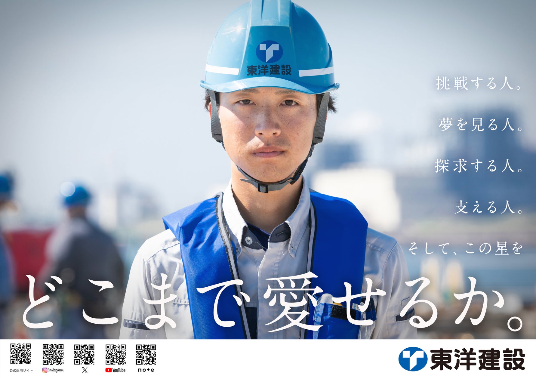 【東洋建設】テレビCM『どこまで愛せるか』篇2024年9月7日(土)より放映開始