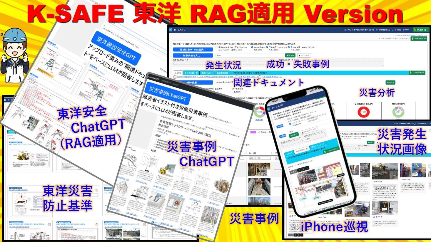 【東洋建設】労働災害事例検索システム「K-SAFE 東洋 RAG適用 Version」を導入