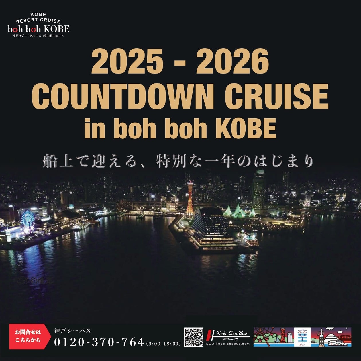 『2025-2026 COUNTDOWN CRUISE in boh boh KOBE』イベント御予約受付開始!神戸の1,000万ドルの夜景を