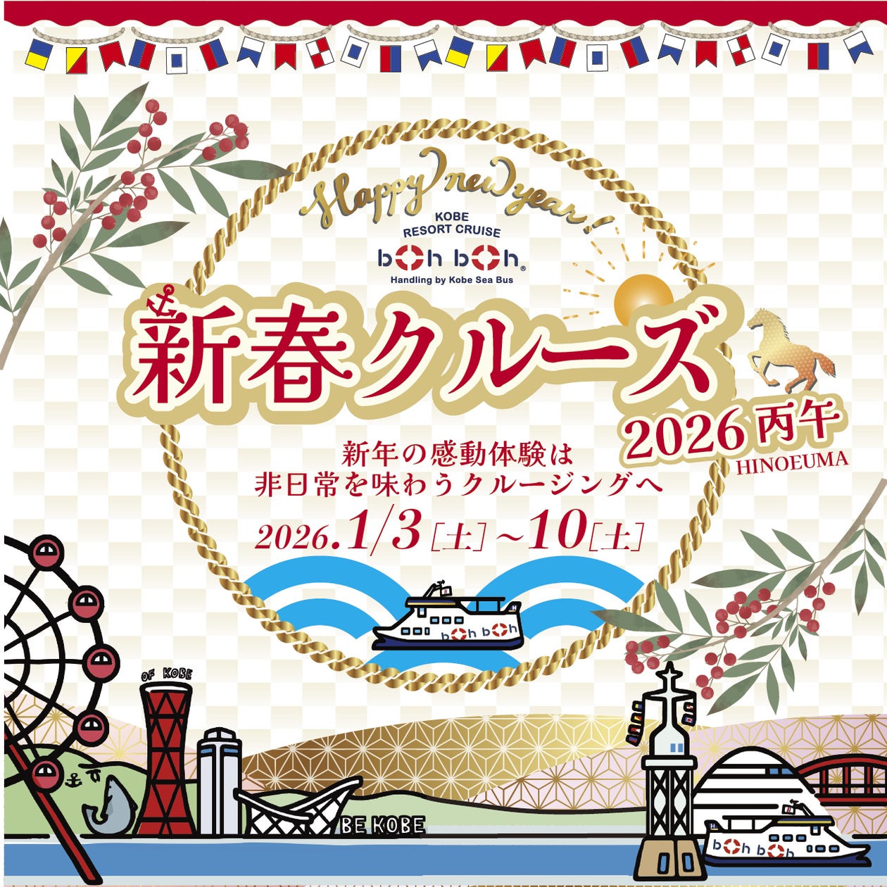 新年は非日常を味わうクルージングへ!boh boh KOBE「新春クルーズ2026」は1月3日(土)~1月10日(土)に開催決定! | 早駒 ...