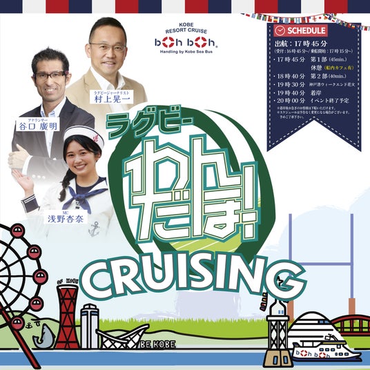 ラグビーファンが船上に集結!「ラグビーわんだほー!CRUISING」を boh boh 神戸で開催しました! ラグビーファンが船上に集結!「ラグビーわんだほー!CRUISING」を boh boh 神戸で開催しました!