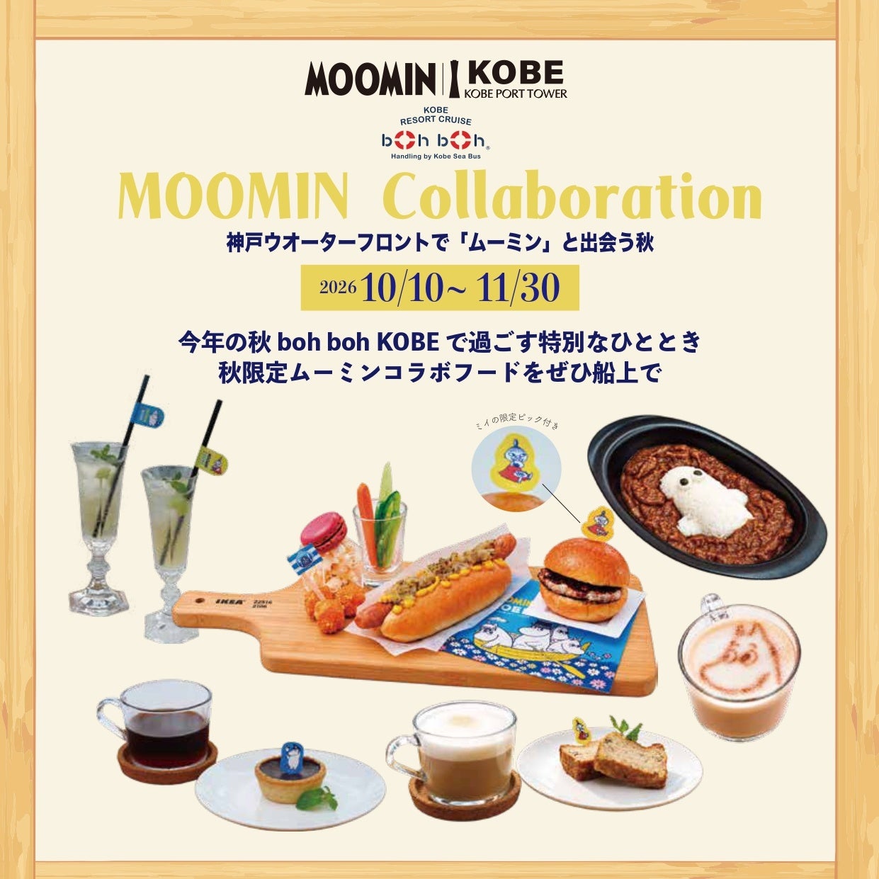 【10 月10 日（土）～11 月30 日（月）まで開催！秋限定、ムーミンコラボフードを販売！】