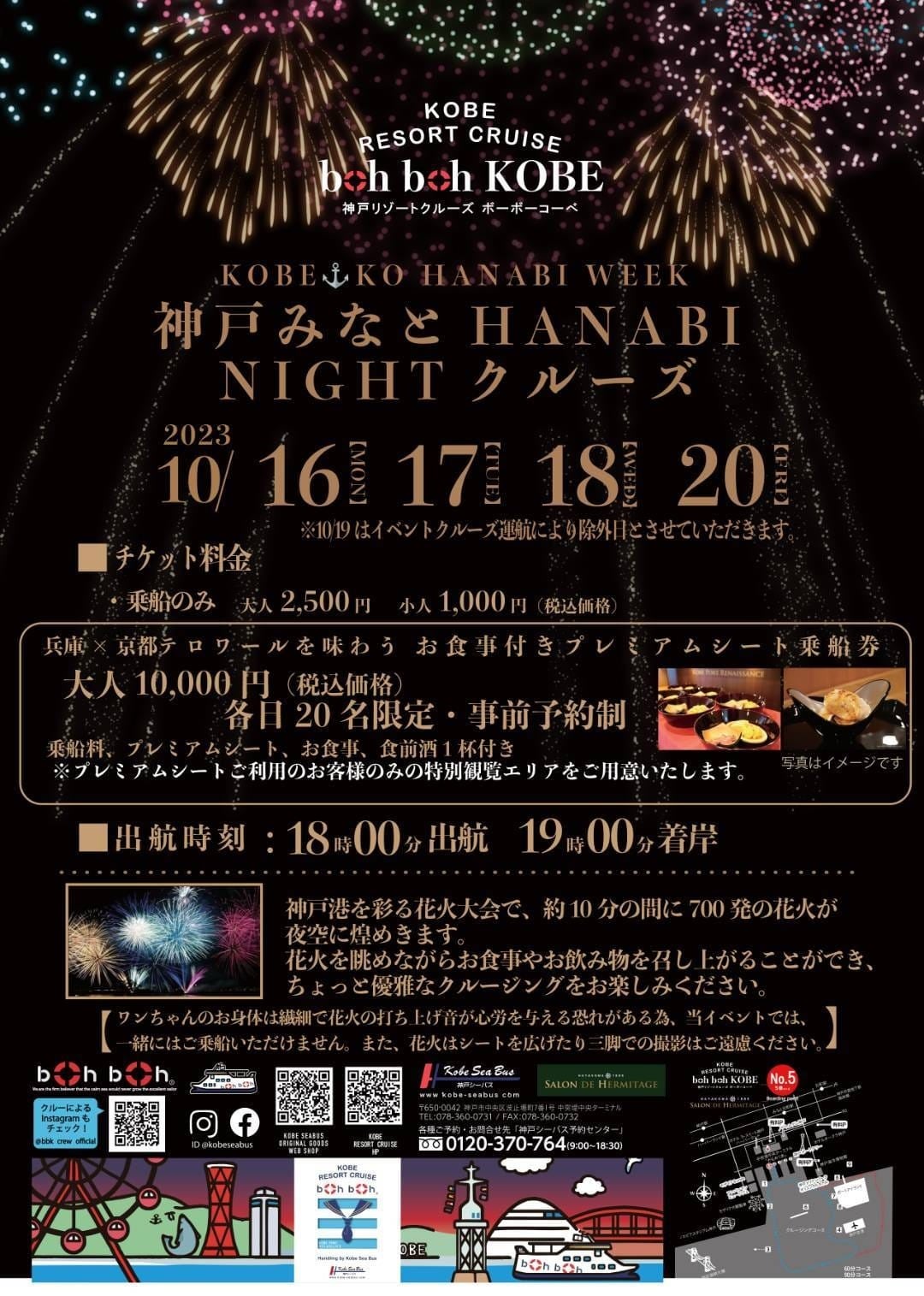 KOBE⚓KO HANABI WEEK 神戸みなとHANABI NIGHTクルーズ」を開催！ | 早