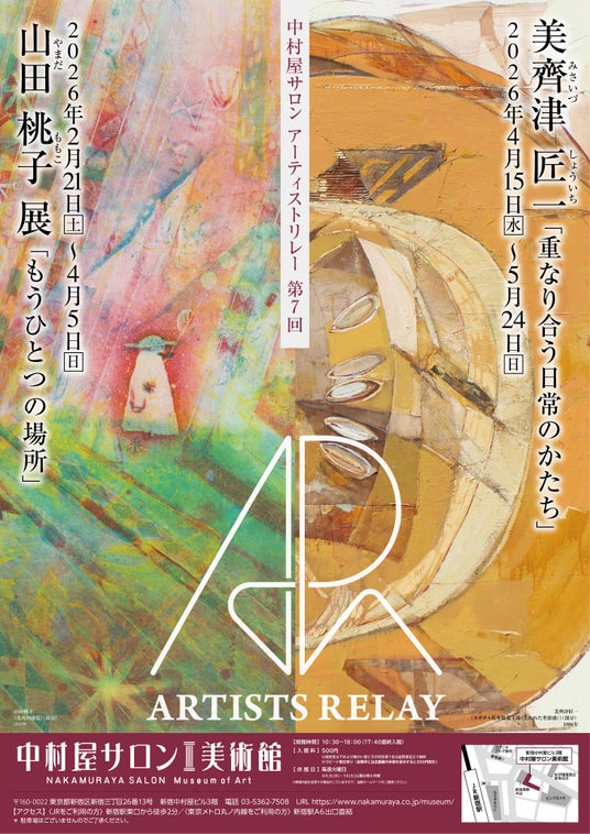 中村屋サロン美術館「中村屋サロン アーティストリレー 第7回」開催会期:2026年2月21日(土)~2026年5月24日(日) 中村屋サロン美術館「中村屋サロン アーティストリレー 第7回」開催会期:2026年2月21日(土)~2026年5月24日(日)