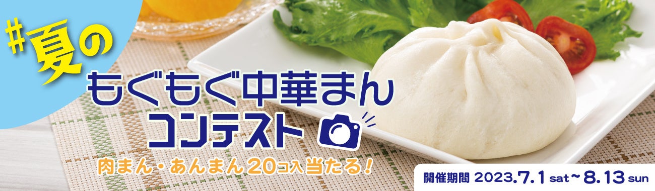 #夏のもぐもぐ中華まんキャンペーン
