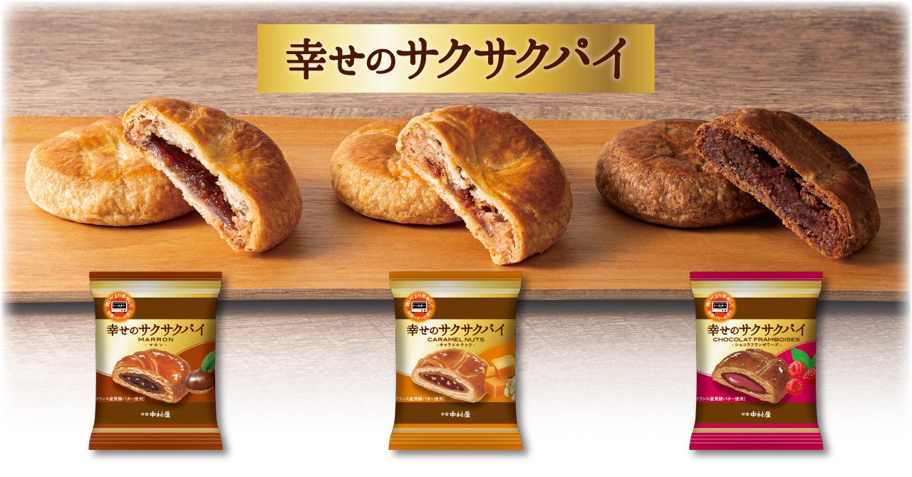 一度体験してほしい幸せのサクサク食感!~パイで楽しむ、私の時間~新ブランド「幸せのサクサクパイ」キャラメルナッツ・マロン・ショコラ ...