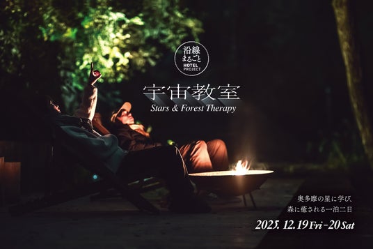 今冬も開催!「沿線まるごと宇宙教室」 今冬も開催!「沿線まるごと宇宙教室」