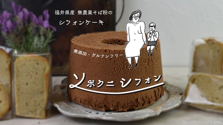 十割そば粉で作る無添加・無農薬のシフォンケーキ専門店「ソボクニ