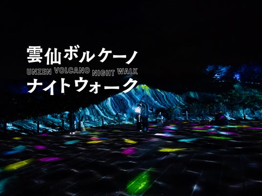 【長崎・雲仙】春休み・GW必見。”動く地獄” に妖怪たちが現れる、没入型デジタルナイトウォーク「雲仙ボルケーノナイトウォーク2026」開催決定! 【長崎・雲仙】春休み・GW必見。”動く地獄” に妖怪たちが現れる、没入型デジタルナイトウォーク「雲仙ボルケーノナイトウォーク2026」開催決定!