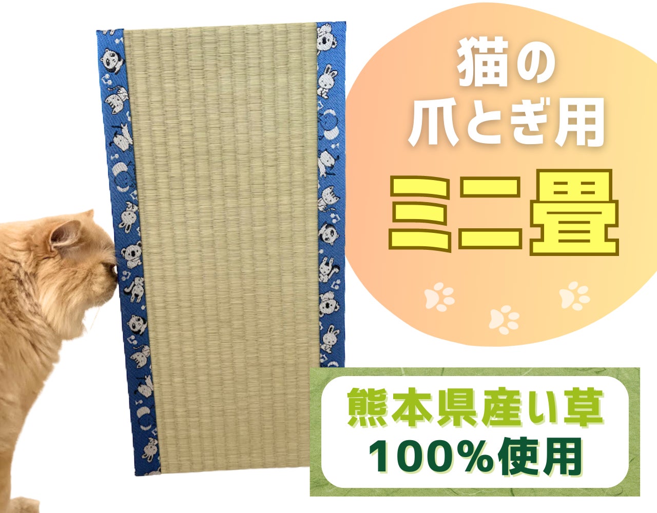 畳職人と「熊本県産い草で作る 猫の爪とぎ用ミニ畳」を開発、国産い草 畳職人と「熊本県産い草で作る 猫の爪とぎ用ミニ畳」を開発、国産い草