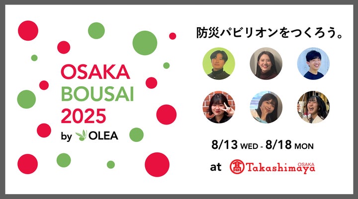 関西の学生団体「OLEA」、大阪髙島屋 7階催会場にて「OSAKA BOSAI 2025 関西の学生団体「OLEA」、大阪髙島屋 7階催会場にて「OSAKA BOSAI 2025