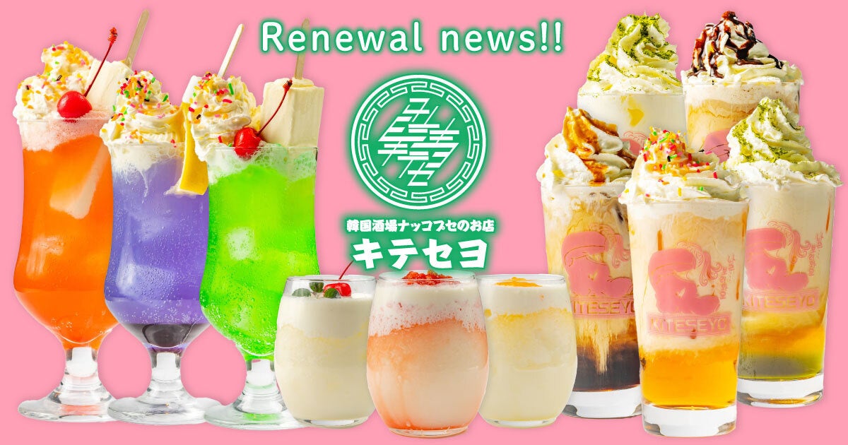 大宮の新たな映えスポット 韓国酒場ナッコプセのお店 キテセヨ が 映え をリニューアルアップデート 映えたい大宮 女子集まれ 株式会社ファイブグループのプレスリリース 大宮の新たな映えスポット 韓国酒場ナッコプセのお店 キテセヨ が 映え をリニューアルアップデート 映えたい大宮 女子集まれ 株式会社ファイブグループのプレスリリース