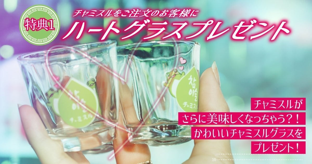 チャミスルがさらに美味しくなっちゃう！かわいいチャミスルグラスをプレゼント！