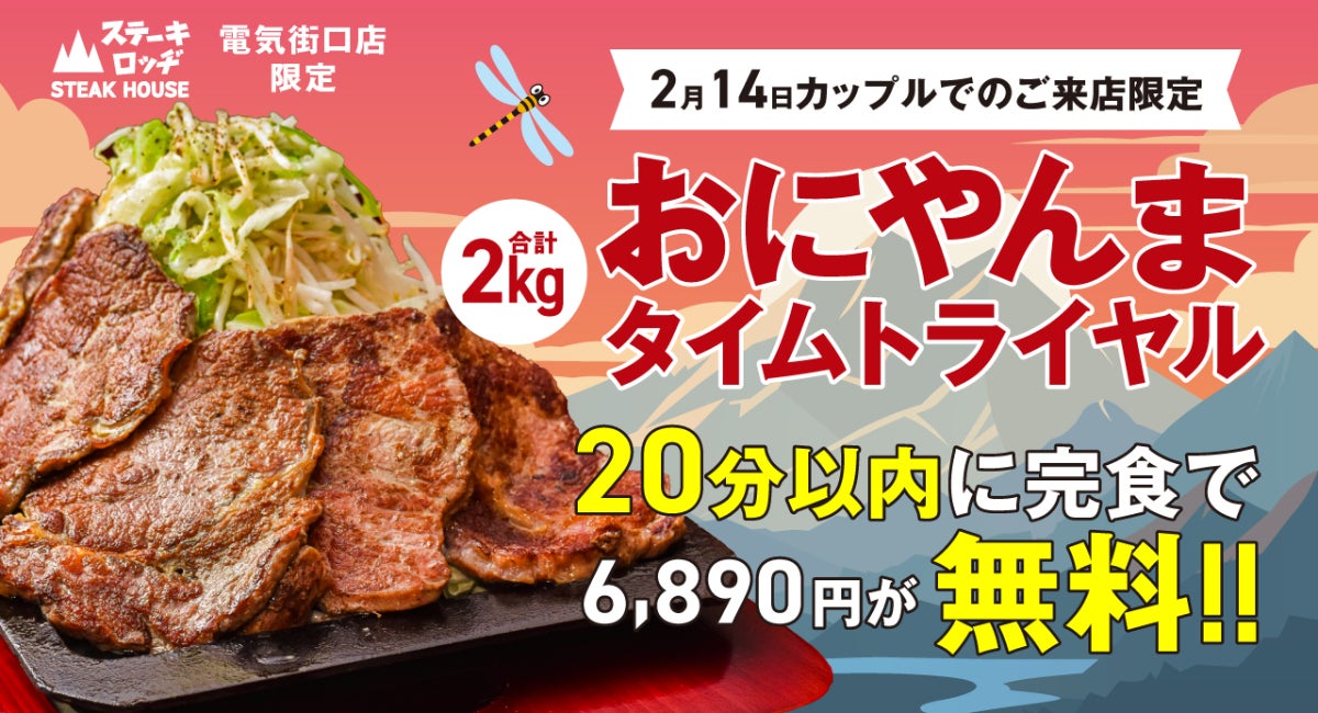 バレンタイン限定、カップルでチャレンジ♡『肉と炒め野菜 バレンタイン限定、カップルでチャレンジ♡『肉と炒め野菜
