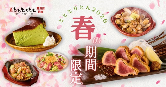 とととりとん、春の期間限定メニューを3月10日から開始 とととりとん、春の期間限定メニューを3月10日から開始