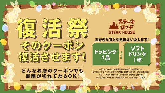 『ステーキロッヂ』でクーポン復活祭を実施!4/4(土)~4/12(日)、期限切れの全てのクーポン券でトッピング1品またはソフトドリンク1杯を無料サービス! 『ステーキロッヂ』でクーポン復活祭を実施!4/4(土)~4/12(日)、期限切れの全てのクーポン券でトッピング1品またはソフトドリンク1杯を無料サービス!