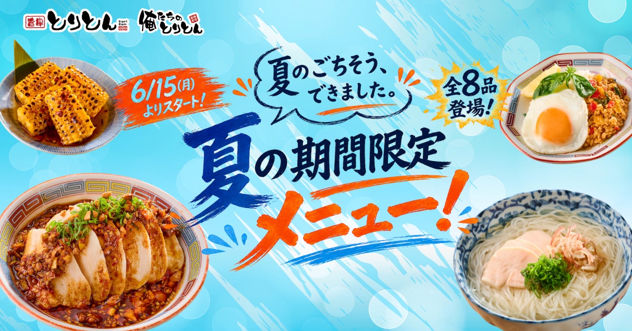 焼き鳥居酒屋『とりとん』にて6月15日(月)より夏の期間限定メニューが開始!