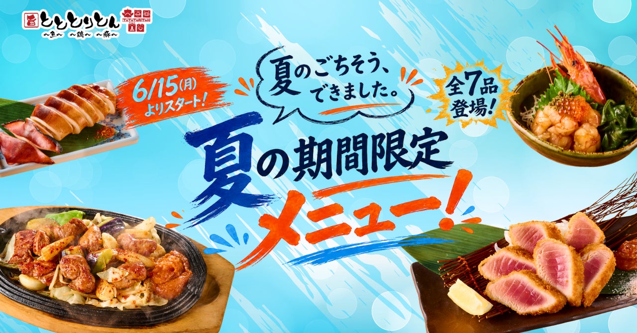 海鮮・焼き鳥居酒屋『とととりとん』にて6月15日(月)より夏の期間限定メニューが開始!