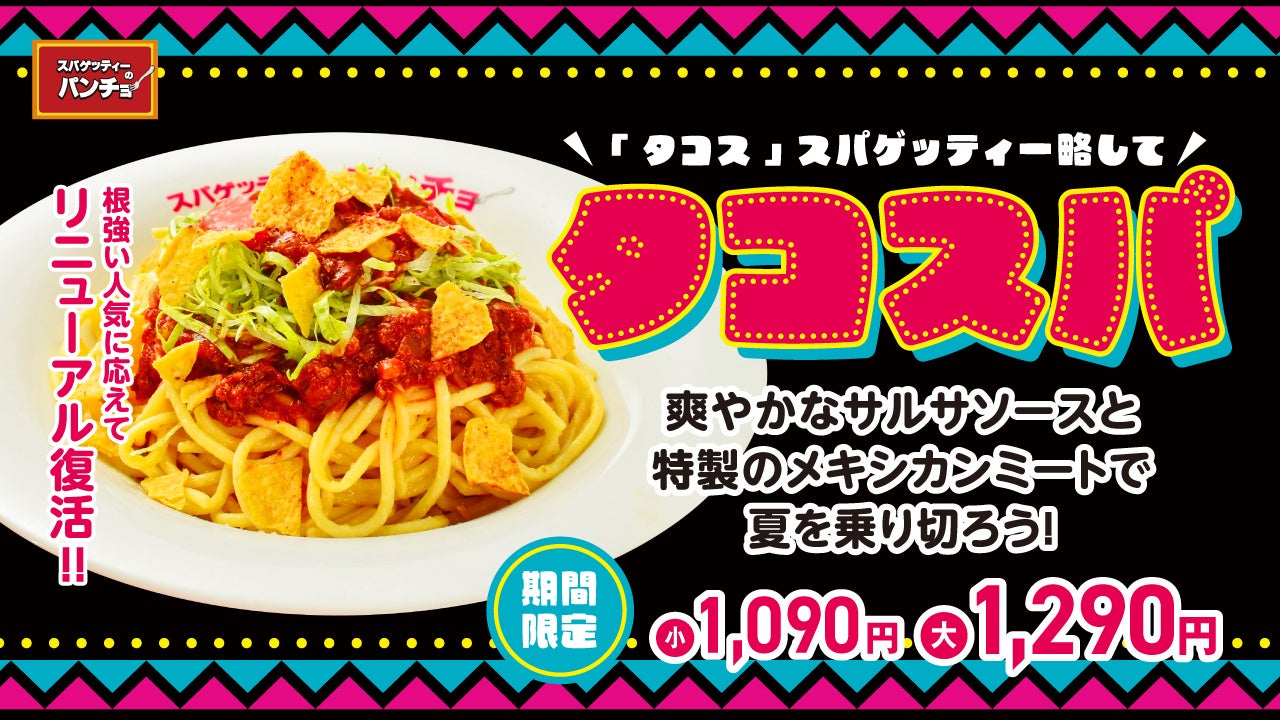 タコス×ミートソースが合体！初夏を彩る沖縄タコライス風「タコスパ」を2026年6月16日（火）より期間限...