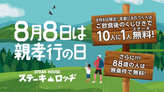 8月8日は親孝行の日!『肉と炒め野菜 ステーキロッヂ 秋葉原電気街口店』で88歳の方はもれなくステーキが無料に!また、年齢に8のつく方は、くじ引きで10人に1人が無料になる大チャンス! 8月8日は親孝行の日!『肉と炒め野菜 ステーキロッヂ 秋葉原電気街口店』で88歳の方はもれなくステーキが無料に!また、年齢に8のつく方は、くじ引きで10人に1人が無料になる大チャンス!