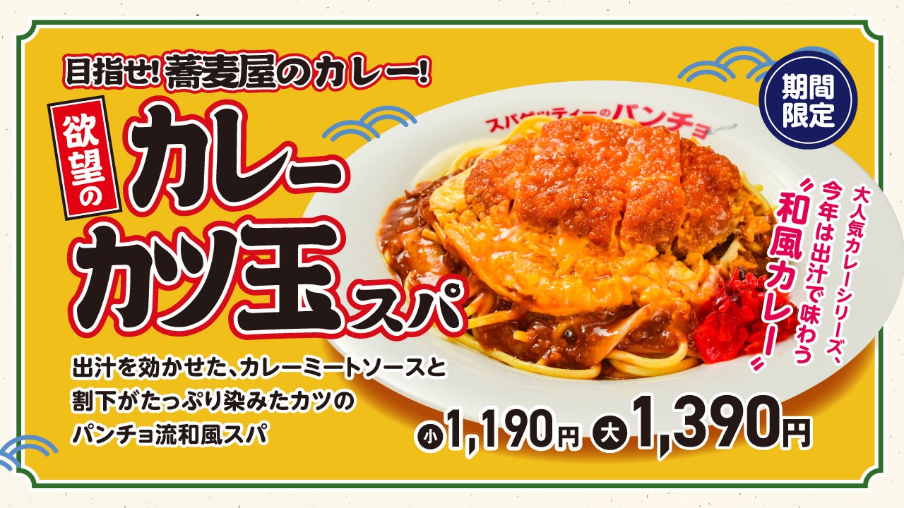 パンチョ、カレー×カツ丼を融合した夏季限定パスタを8月発売