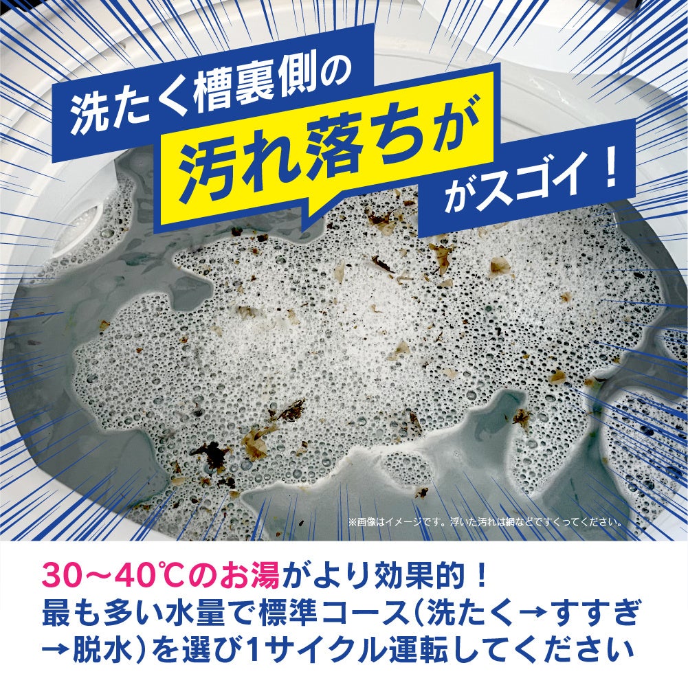 電器屋さんが考えた独自配合の洗浄成分で洗たく槽の汚れ落ちがスゴイ！
