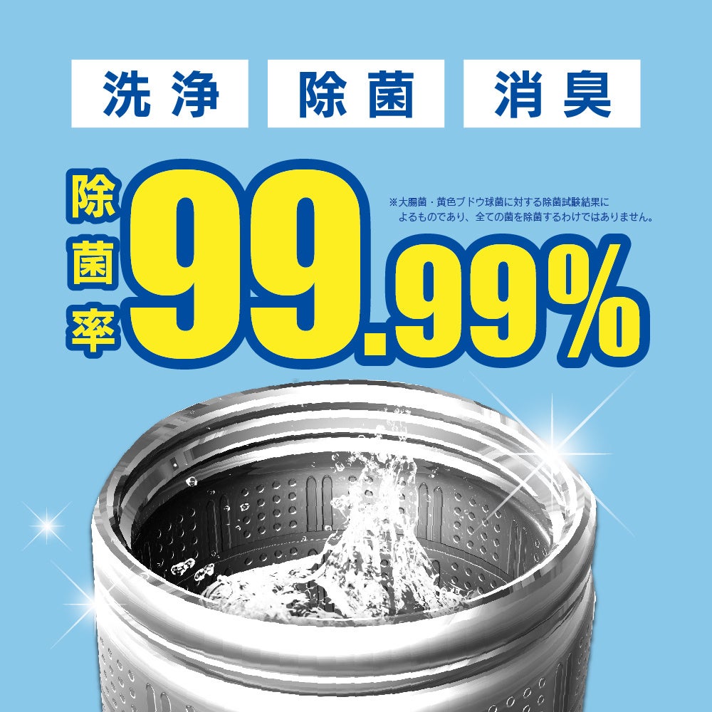 除菌率99.99%で洗たく槽も洗たく物も清潔に！