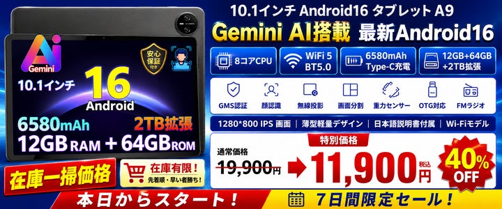 アマゾン40%OFFタイムセール】Android 16×Gemini AI 高コスパ10インチ アマゾン40%OFFタイムセール】Android 16×Gemini AI 高コスパ10インチ
