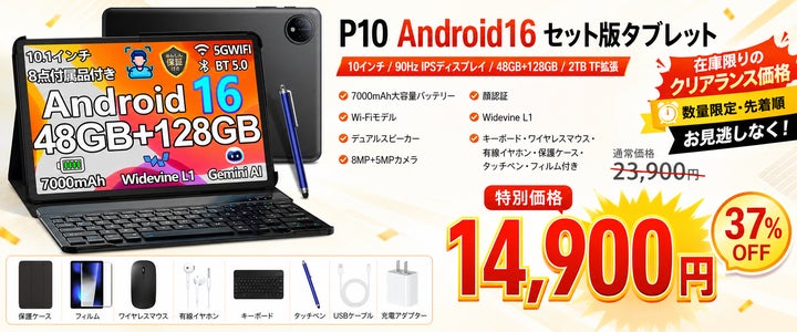 アマゾン37%OFFタイムセール】Android 16搭載10インチタブレット「P10 アマゾン37%OFFタイムセール】Android 16搭載10インチタブレット「P10