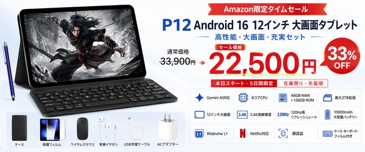 アマゾン33%OFFタイムセール】12インチ大画面Android 16タブレット アマゾン33%OFFタイムセール】12インチ大画面Android 16タブレット
