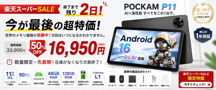 楽天スーパーSALE終了まで残り2日】今買わないと次はないかも?Android 楽天スーパーSALE終了まで残り2日】今買わないと次はないかも?Android