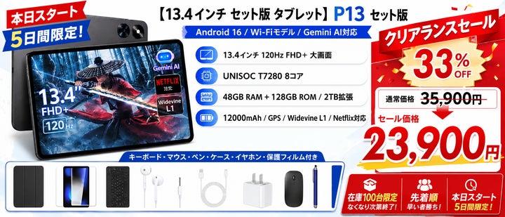 アマゾンタイムセール・100台限り】13.4インチ大画面タブレット「P13 アマゾンタイムセール・100台限り】13.4インチ大画面タブレット「P13