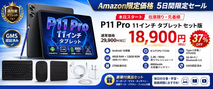 アマゾン37%OFFタイムセール】Android 16搭載「P11 Pro セット版」が初 アマゾン37%OFFタイムセール】Android 16搭載「P11 Pro セット版」が初