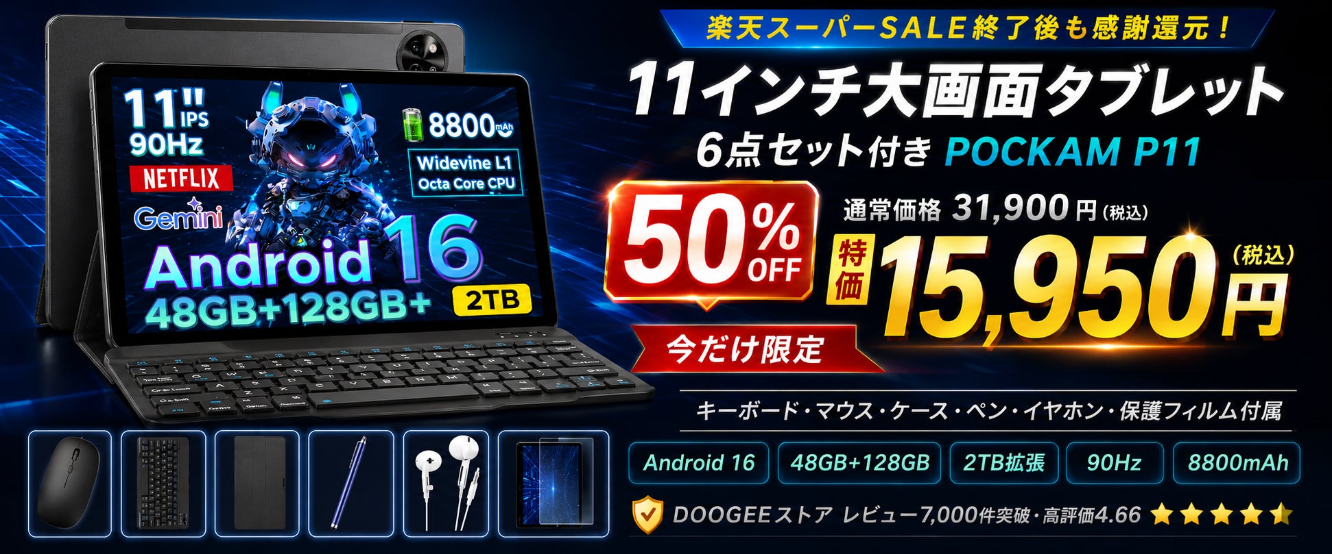 【楽天スーパーSALE後も熱気継続】DOOGEEストアが感謝還元!11インチAndroid16タブレット「POCKAM P11」6点セットを50%OFFの15,950円で販売開始