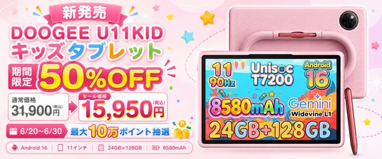 楽天市場 新発売50%OFF】夏休み前に揃えたい子供用タブレット「DOOGEE