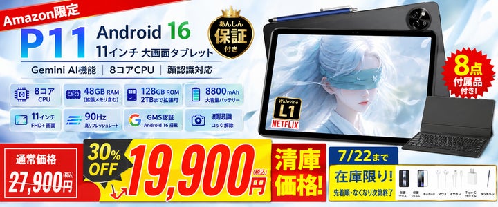 アマゾン30%OFFタイムセール】11インチ Android 16 タブレット「P11 アマゾン30%OFFタイムセール】11インチ Android 16 タブレット「P11