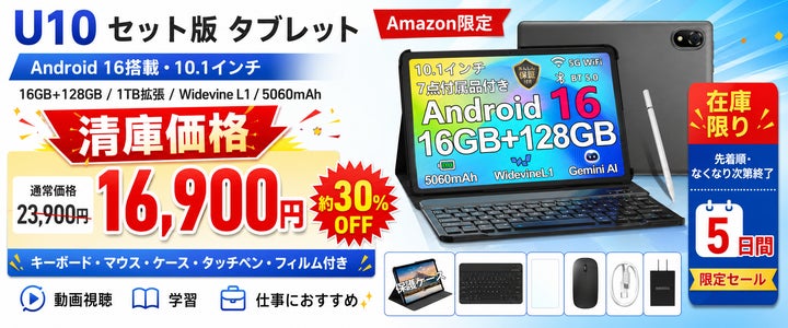 アマゾン 30%OFF タイムセール】Android 16搭載10インチタブレット アマゾン 30%OFF タイムセール】Android 16搭載10インチタブレット